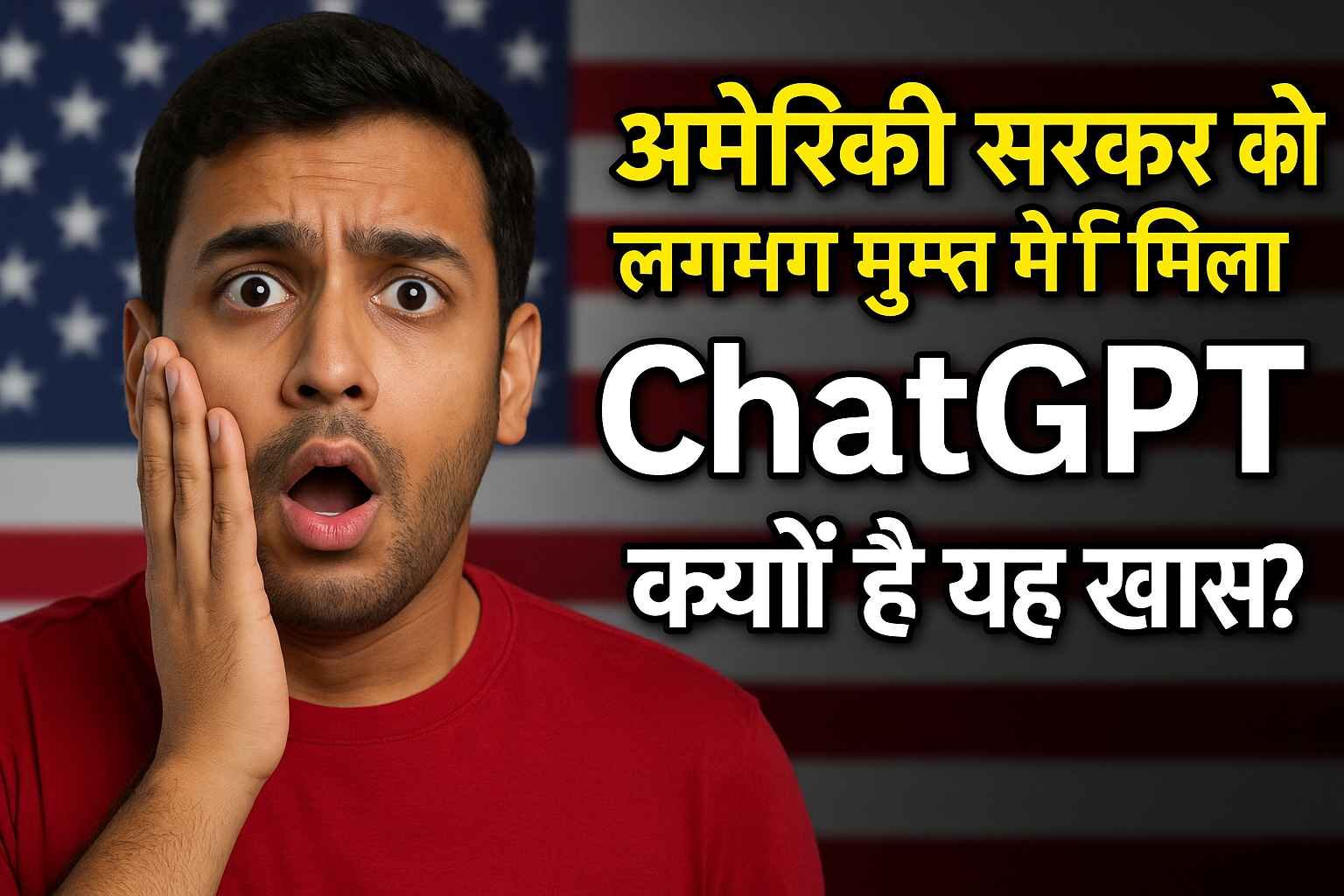 अमेरिकी सरकार को लगभग मुफ्त में मिला ChatGPT: जानिए क्यों है यह खास